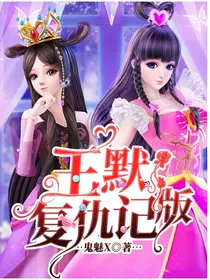 王默复仇记版