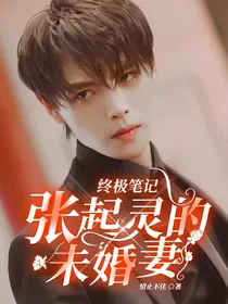 终极笔记：张起灵的未婚妻
