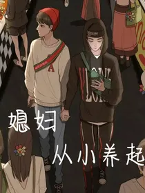 媳妇从小养起