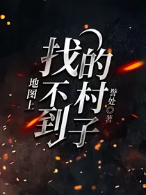 地图上找不到的村子