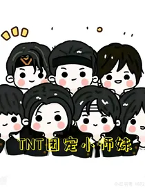 TNT团宠小师妹