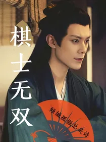 棋士无双