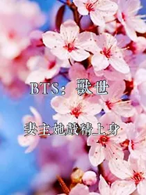 BTS兽世：妻主她戏精上身