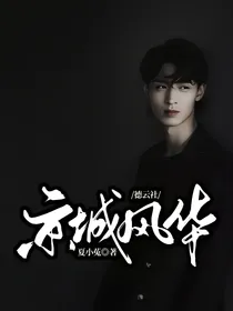 德云社：京城风华