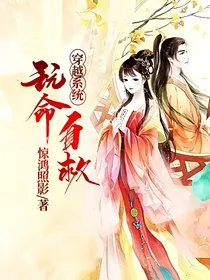 穿越系统：玩命自救