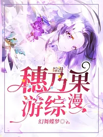 综漫：穗乃果游综漫