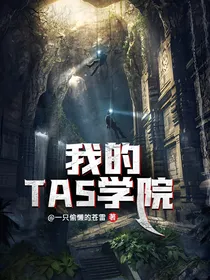 我的TAS学院