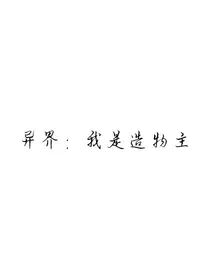 异界：我是造物主