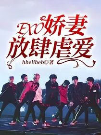 EXO，娇妻放肆虐爱