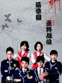 萌学园：最终战役