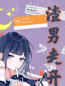 渣男走开！