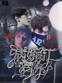 病娇，盯上你了
