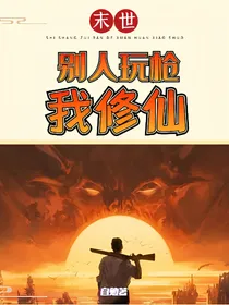 末世：别人玩枪我修仙