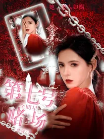 全明星：第七号赌场