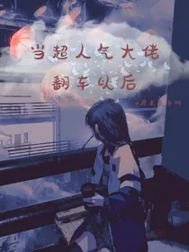 当超人气大佬翻车以后