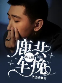 尚九熙：鹿车共挽