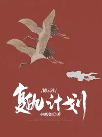 德云社：复仇计划