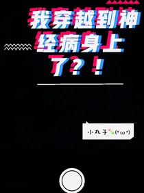 我穿越到神经病身上了？！