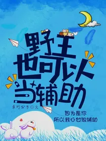 野王也能当辅助