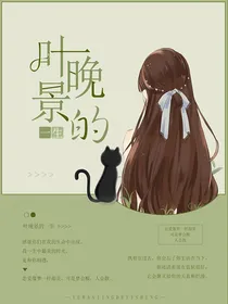 叶晚景的一生