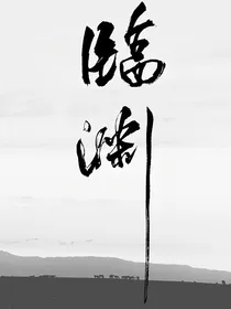 临渊而行