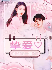 张真源：挚爱