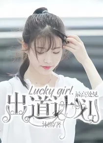 Luckygirl女团计划