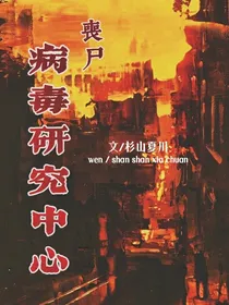 丧尸病毒研究中心之突围