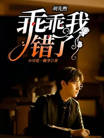 胡先煦：乖乖我错了