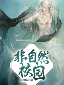 非自然校园