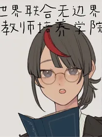 世界联合无边界教师培养学院