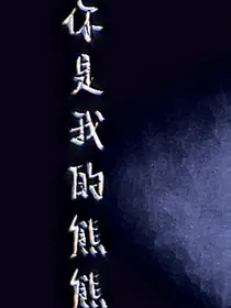 你是我的熊熊