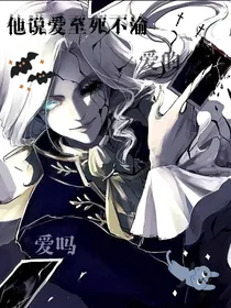 他说爱至死不渝