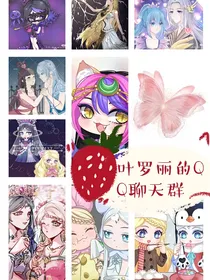 叶罗丽精灵梦的QQ聊天群1