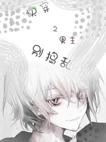 快穿之男主别捣乱