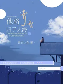 他将青春归于人海