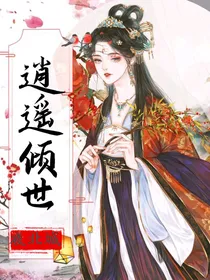 逍遥倾世