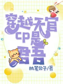 穿越天官：cp是君吾