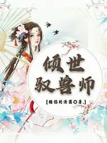 倾世驭兽师