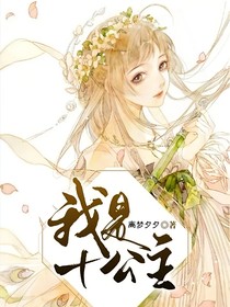 我是十公主
