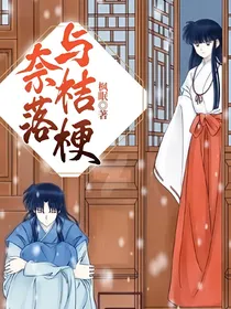 奈落与桔梗