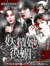 王炸：妖精她很媚