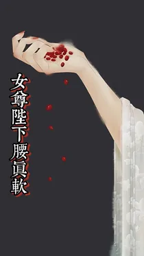 女尊陛下腰真软
