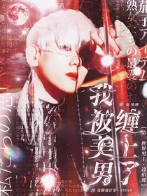 EXO：我被美男缠上了