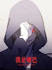 凹凸世界：我是哑巴