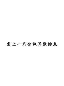 爱上一只会做算数的鬼