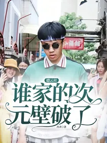 德云社：谁家的次元壁破了