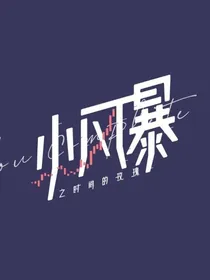 小风暴之时间的玫瑰……虐