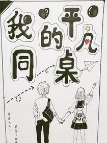 我的平凡同桌