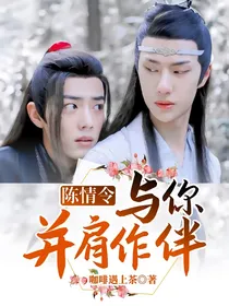 陈情令：与你并肩作伴